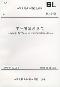 重拾專業經典 解讀《水環境監測規范SL 219-98》及其獲取途徑
